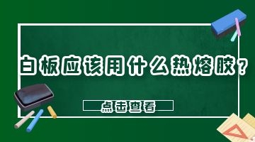 白板专用热熔胶