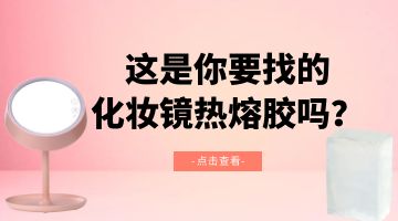 化妆镜热熔胶