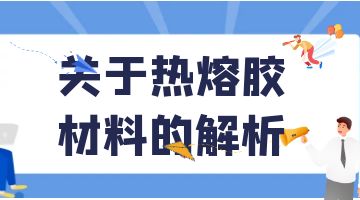 热熔胶，压敏热熔胶