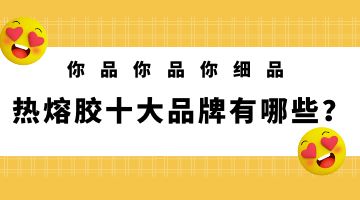 热熔胶,完美对战平台热熔胶